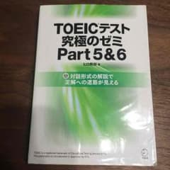 TOEICテスト究極のゼミPart5&6のサムネイル