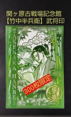 関ヶ原古戦場記念館 竹中半兵衛 6月度切り絵武将印【300枚数量限定