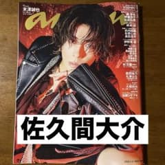 anan No.2485 佐久間大介 予告ページ 切り抜き - メルカリ