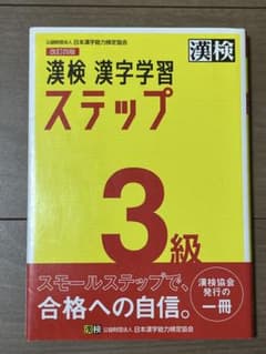 漢検 漢字学習 ステップ 3級 改訂版のサムネイル