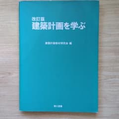 개정판 건축 계획을 배우는 건축 계획 교재 연구회 편