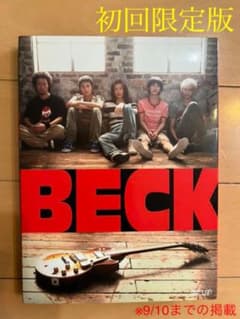 ★限定盤 DVD★【BECK】水嶋ヒロ 佐藤健 桐谷健太★封入特典付のサムネイル