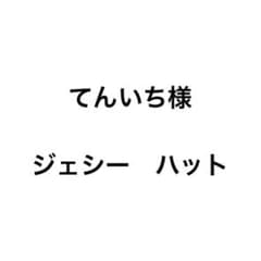 てんいち様専用のサムネイル