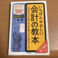 いちばんやさしい会計の教本 人気講師が教える財務3表の読み解き方が全部わかる本のサムネイル