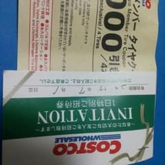 コストコご招待券のサムネイル