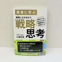 勇者に学ぶ難題に立ち向かう戦略思考 工藤拓真のサムネイル