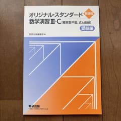 オリジナル・スタンダード 数学演習III・C 受験編のサムネイル