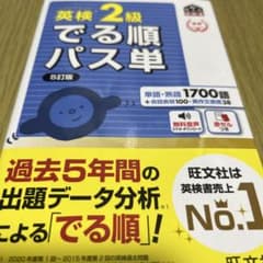 英検2級でる順パス単 文部科学省後援のサムネイル