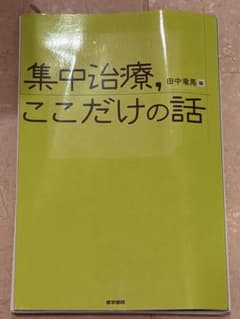 集中治療 ここだけの話【裁断済み】のサムネイル