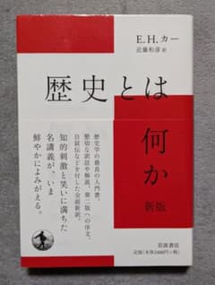 E.H.カー 歴史とは何か 新版のサムネイル