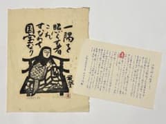 サイン入り「木版画 伝教大師最澄」西田秀雄画 1枚＋解説1枚|天台宗