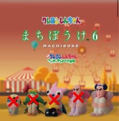 クレヨンしんちゃん まちぼうけ6 ジョマのサムネイル
