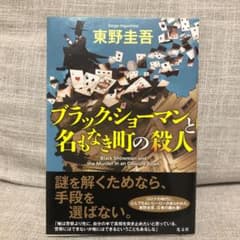 ブラック・ショーマンと名もなき町の殺人のサムネイル