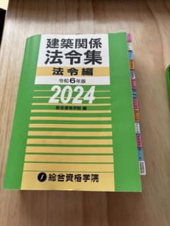 【一級建築士】建築関係法令集 2024年度(令和6年)線引き済/インデックス済 建築関係法令集 2024総合資格 令和6年版 線引・インデックス済 - メルカリ