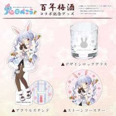 百年梅酒ぺこらver　グッズセット　兎田ぺこらのサムネイル