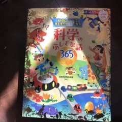 好奇心をそだて考えるのが好きになる 科学のふしぎな話365のサムネイル