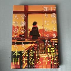 17歳のときに知りたかった受験のこと、人生のこと。本気を出すなら今だ。のサムネイル