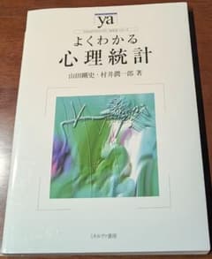 よくわかる心理統計のサムネイル