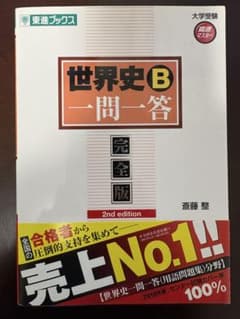 世界史B一問一答 完全版 2nd editionのサムネイル