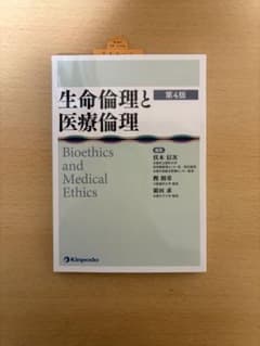 生命倫理と医療倫理のサムネイル
