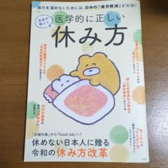 医学的に正しい休み方のサムネイル