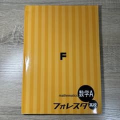 数学A フォレスタ 高校のサムネイル
