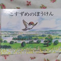 こすずめのぼうけんのサムネイル