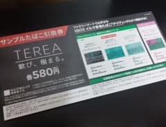 TEREA サンプル引換券 580円のサムネイル