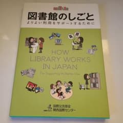 図書館のしごと よりよい利用をサポートするためにのサムネイル