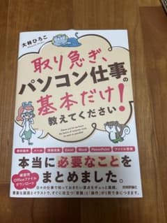 即戦力スキルが1冊で身につく！パソコン仕事の基本本【新品未使用】のサムネイル