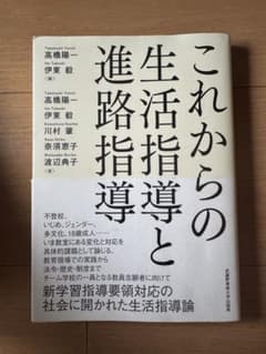 これからの生活指導と進路指導 高橋陽一 伊東毅のサムネイル