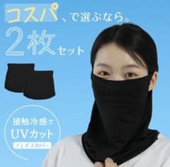 UVカット フェイスカバー 2枚セットのサムネイル