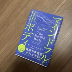 マインドフル・ボディ ハーバード大学の人気教授が教える意識で身体を変える方法のサムネイル