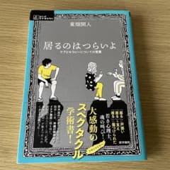 居るのはつらいよ ケアとセラピーについての覚書　帯付きのサムネイル
