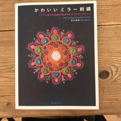 かわいいミラー刺繍 インドに伝わる伝統の技法をわかりやすくアレンジ
