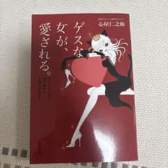 ゲスな女が、愛される。 : あっという間に思い通りの恋愛ができる!のサムネイル