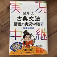 望月光 古典文法 講義の実況中継 2 改訂第3版のサムネイル