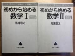 初めから始める数学1　数学A　　スバラシクのサムネイル
