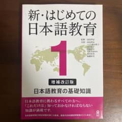 新・はじめての日本語教育 1のサムネイル
