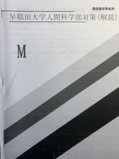 増田塾 世界史 早稲田 人間科学部 問題と解説のサムネイル
