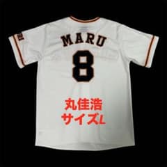 読売ジャイアンツ　丸佳浩　レプリカユニフォーム　アンダーアーマー　刺繍　サイズL 読売ジャイアンツ 丸佳浩 レプリカユニフォーム アンダーアーマー 刺繍