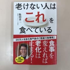 老けない人はこれを食べているのサムネイル