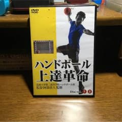 ハンドボール上達革命のサムネイル