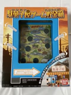 【MK2さま専用】○未開封品○   バンダイ 駄菓子屋ゲーム貯金箱！のサムネイル