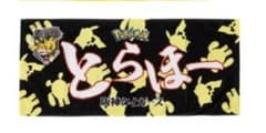 ポケモン 阪神タイガース 応援タオル　とらほー