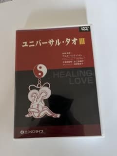 ユニバーサルタオ3 DVD 気功 高藤聡一郎 清水義久 ヨガ 性 セックス 健康のサムネイル