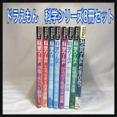ドラえもん 科学ワールド 社会ワールド 8冊セット 小学館 - メルカリ