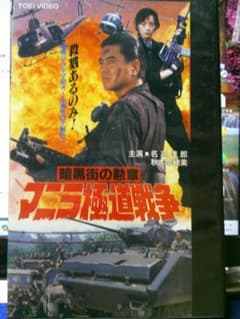 ム*グ様 VHS暗黒街の勲章 マニラ極道戦争|名高達郎/秋本奈緒美/風見