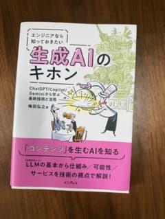 エンジニアなら知っておきたい生成AIのキホン ChatGPT/Copilot/…のサムネイル