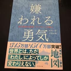 嫌われる勇気 自己啓発の源流「アドラー」の教えのサムネイル